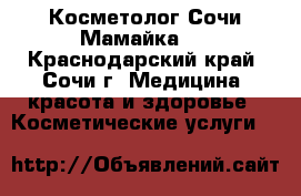 Косметолог Сочи Мамайка.  - Краснодарский край, Сочи г. Медицина, красота и здоровье » Косметические услуги   